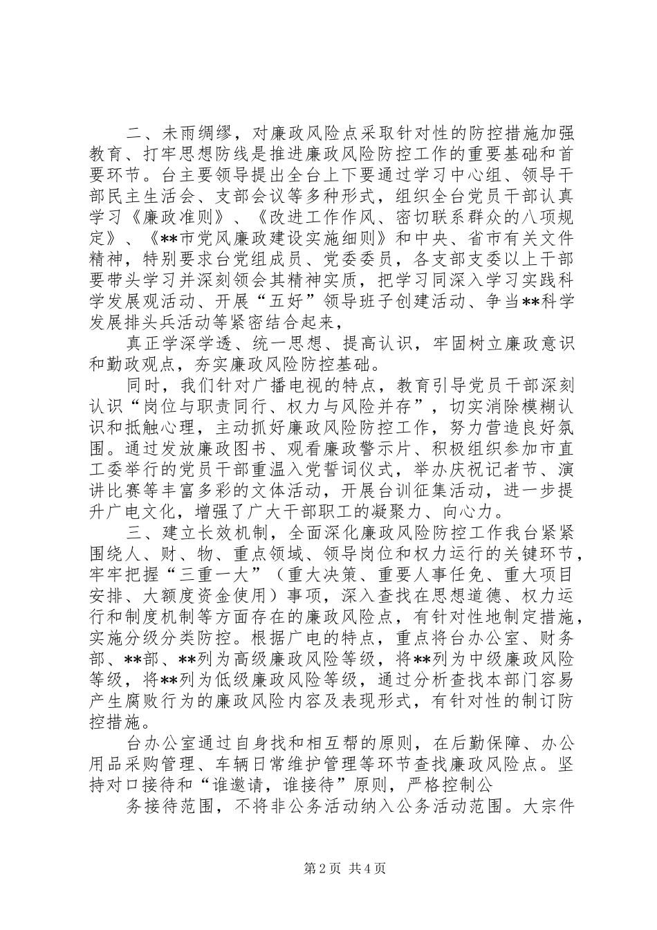 廉政风险预警控制工作情况汇报(717)_第2页