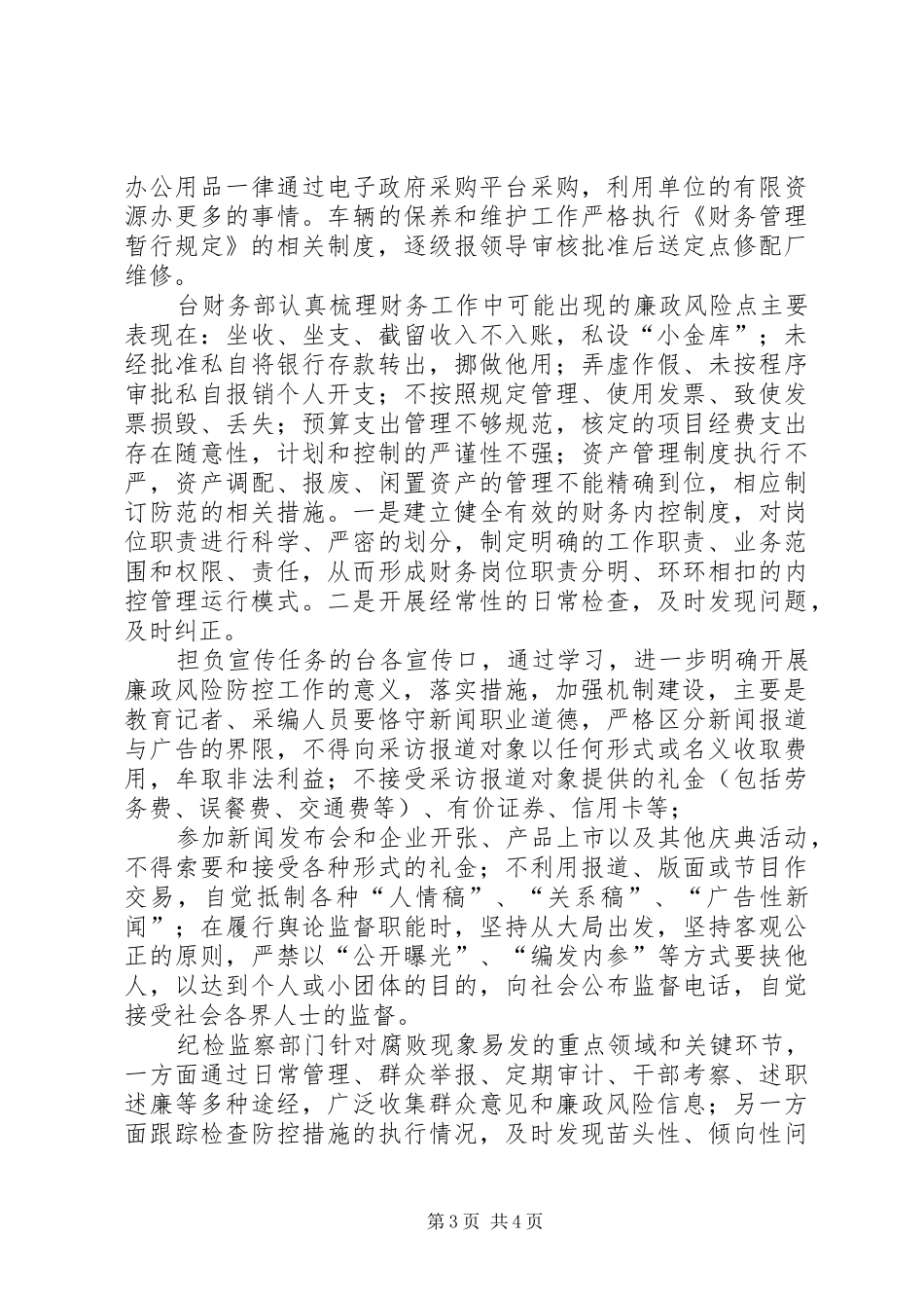 廉政风险预警控制工作情况汇报(717)_第3页