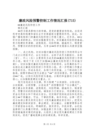 廉政风险预警控制工作情况汇报(717)