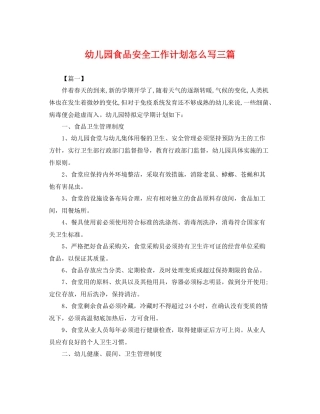 幼儿园食品安全工作计划怎么写三篇 