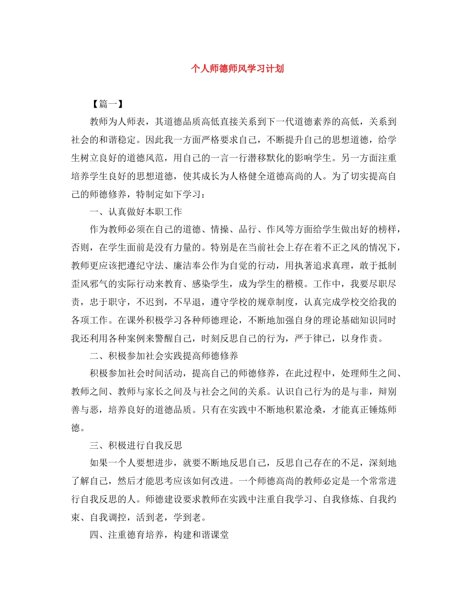 个人师德师风学习计划 _第1页