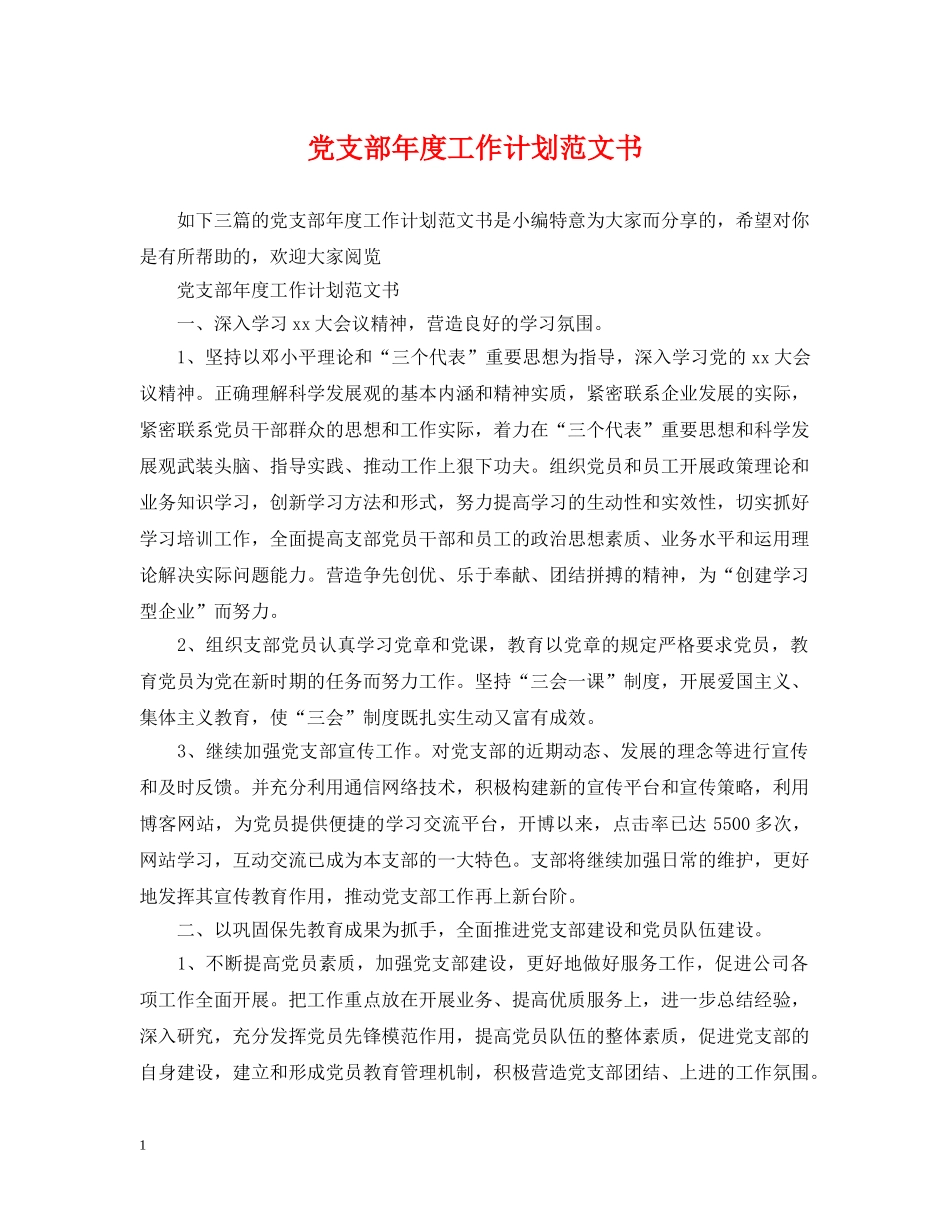 党支部年度工作计划范文书 _第1页