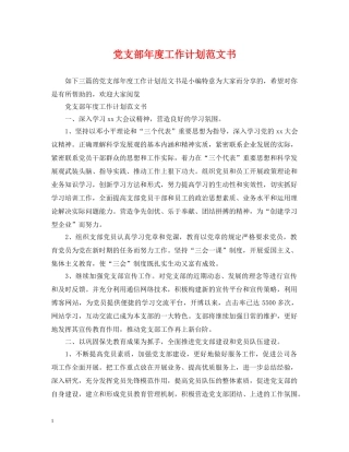 党支部年度工作计划范文书 