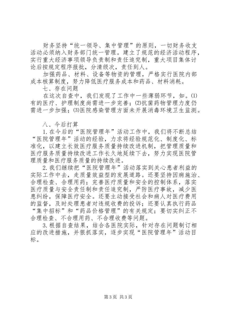 县卫生局医院管理年活动阶段总结总结_第3页