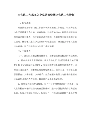 少先队工作范文少先队部学期少先队工作计划