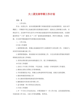 大二团支部学期工作计划 