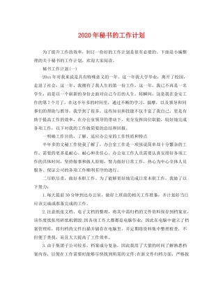 2020年秘书的工作计划 