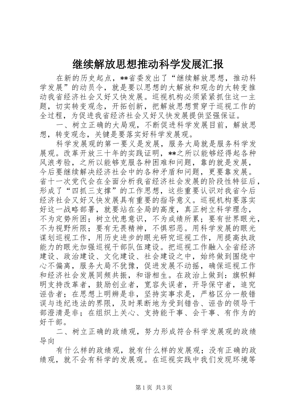 继续解放思想推动科学发展汇报_第1页