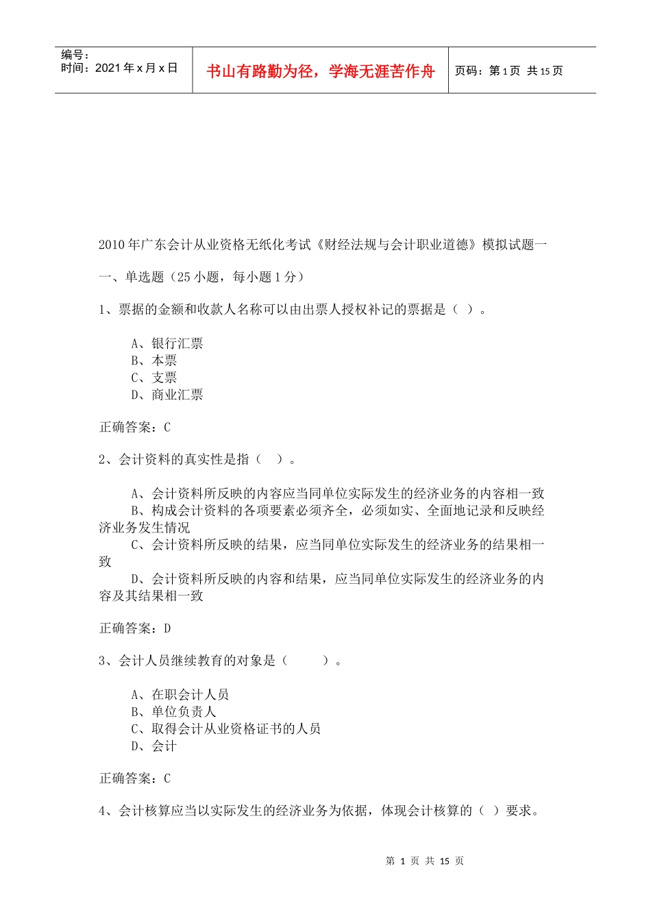 广东会计从业资格无纸化考试试题_第1页