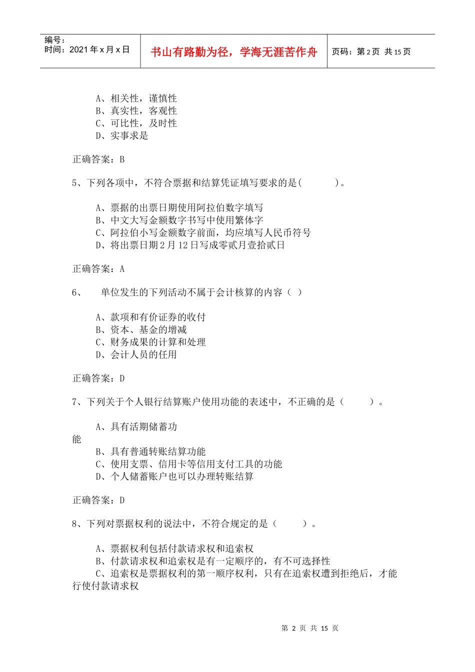 广东会计从业资格无纸化考试试题_第2页