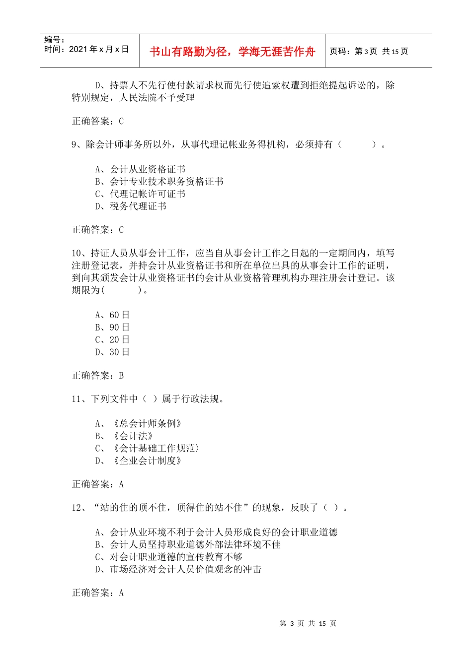 广东会计从业资格无纸化考试试题_第3页