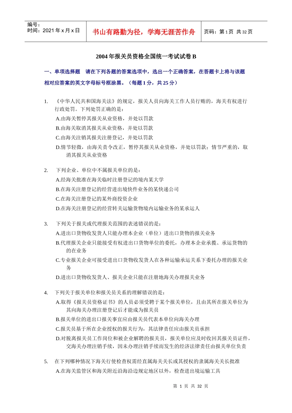 某某年报关员资格全国统一考试试卷B及答案_第1页