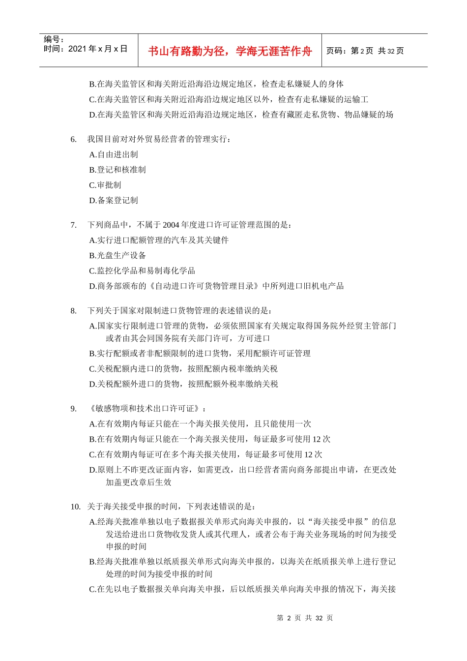 某某年报关员资格全国统一考试试卷B及答案_第2页