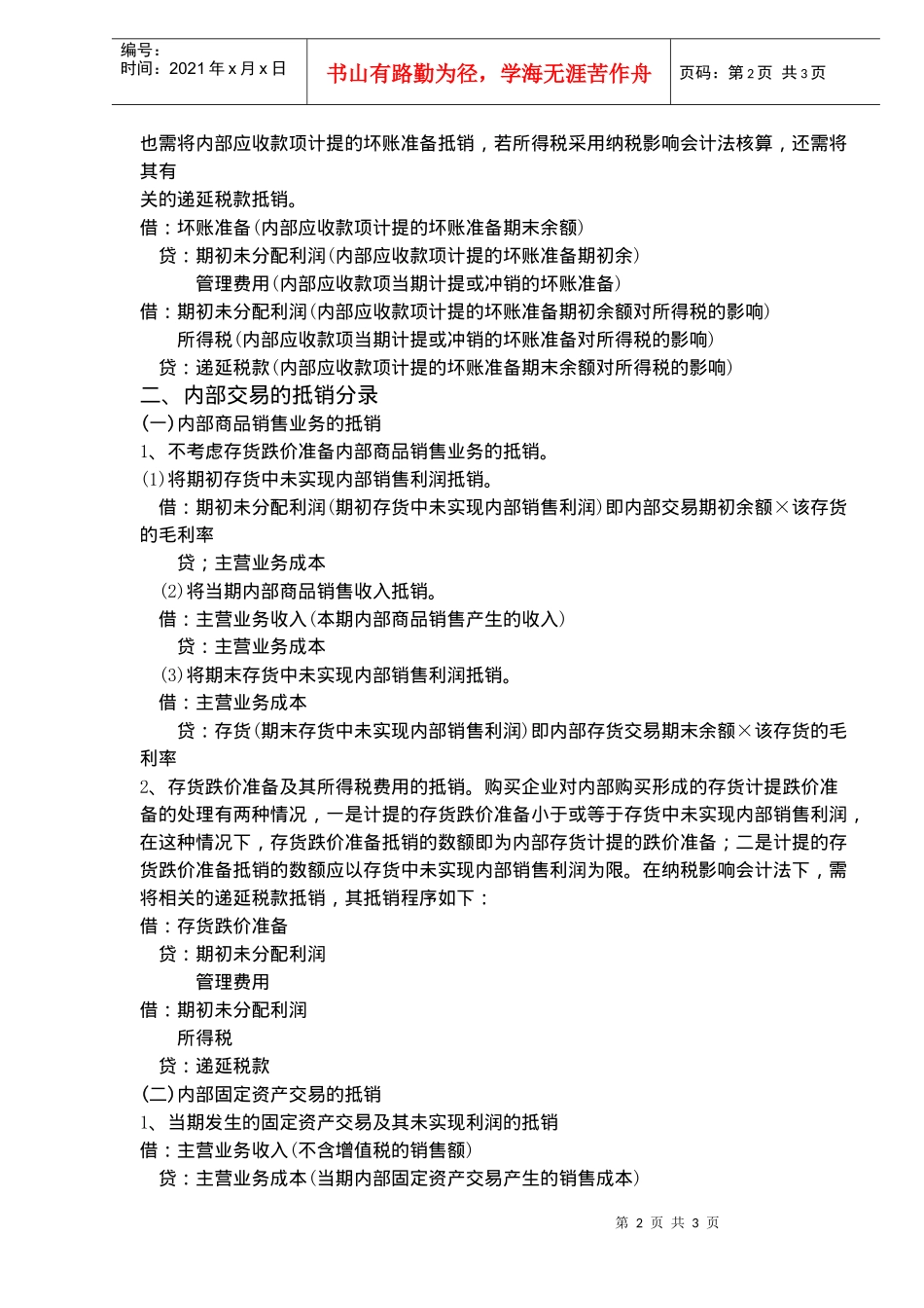 合并会计报表基本抵销分录类型(doc 5)_第2页