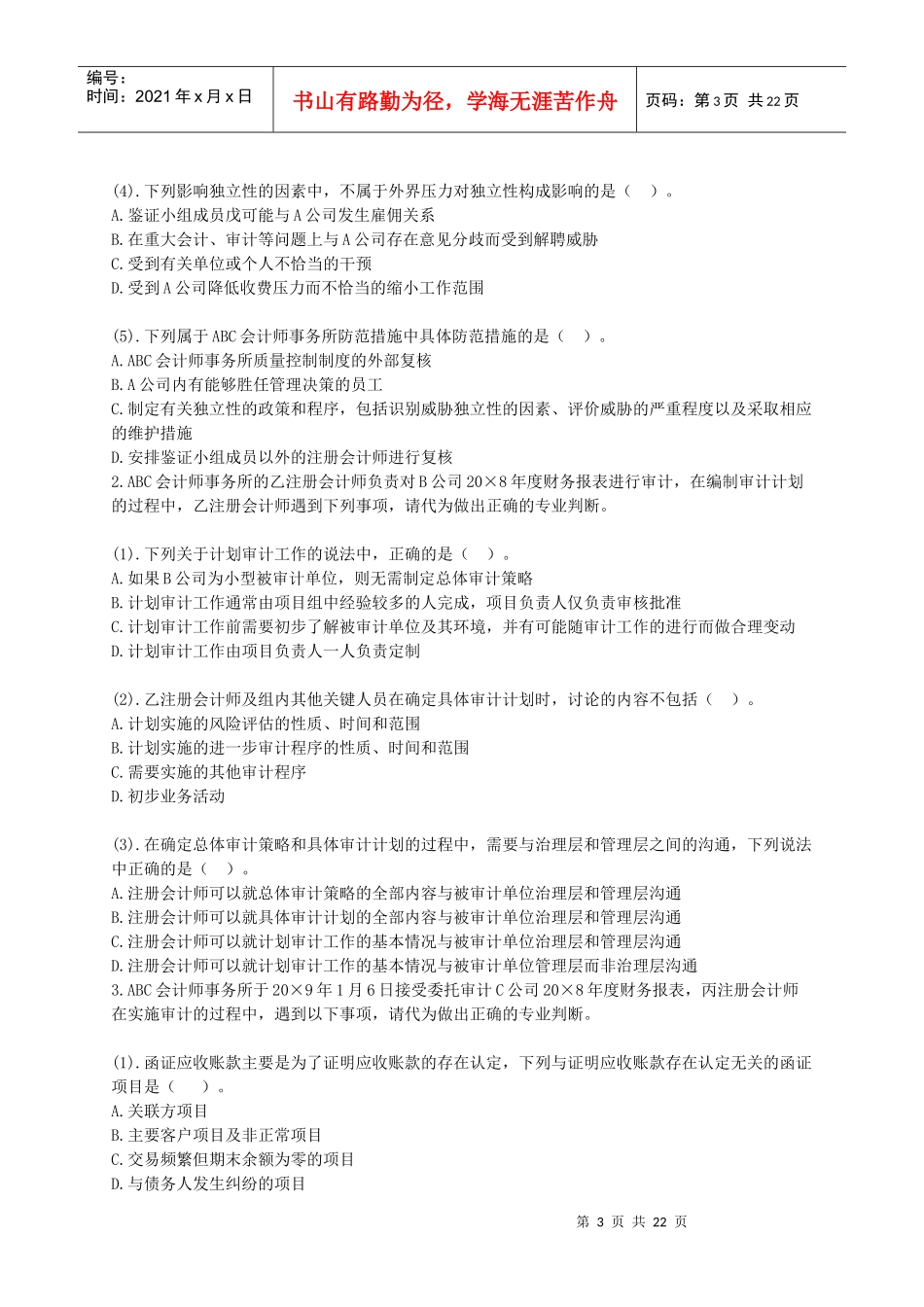 《审计》模拟试卷_第3页