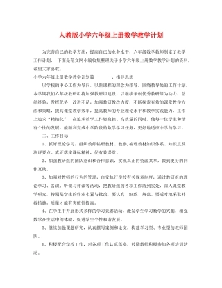 人教版小学六2020年级上册数学教学计划 