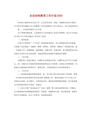 企业法制教育工作计划 