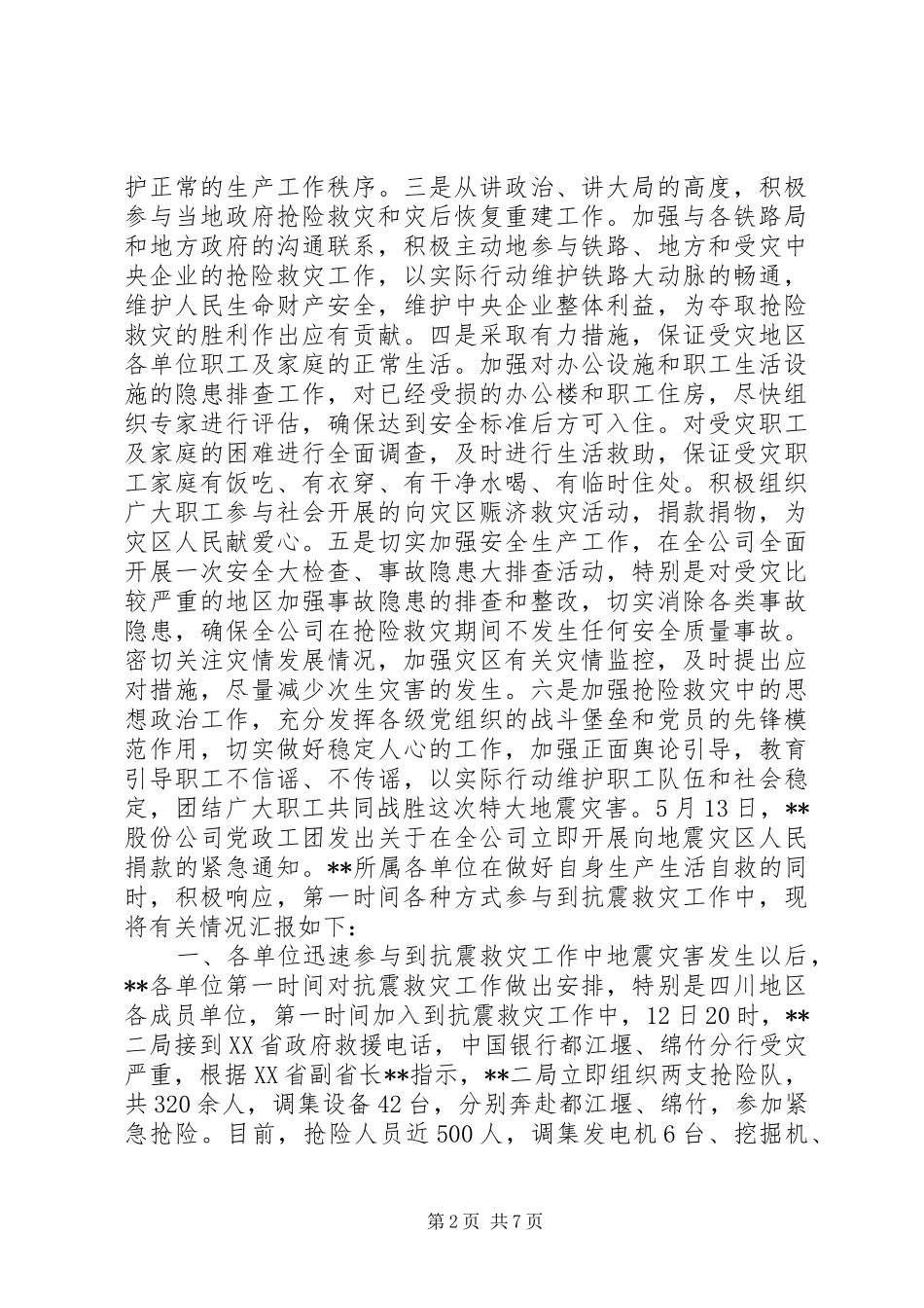 抗震救灾工作情况汇报材料_第2页