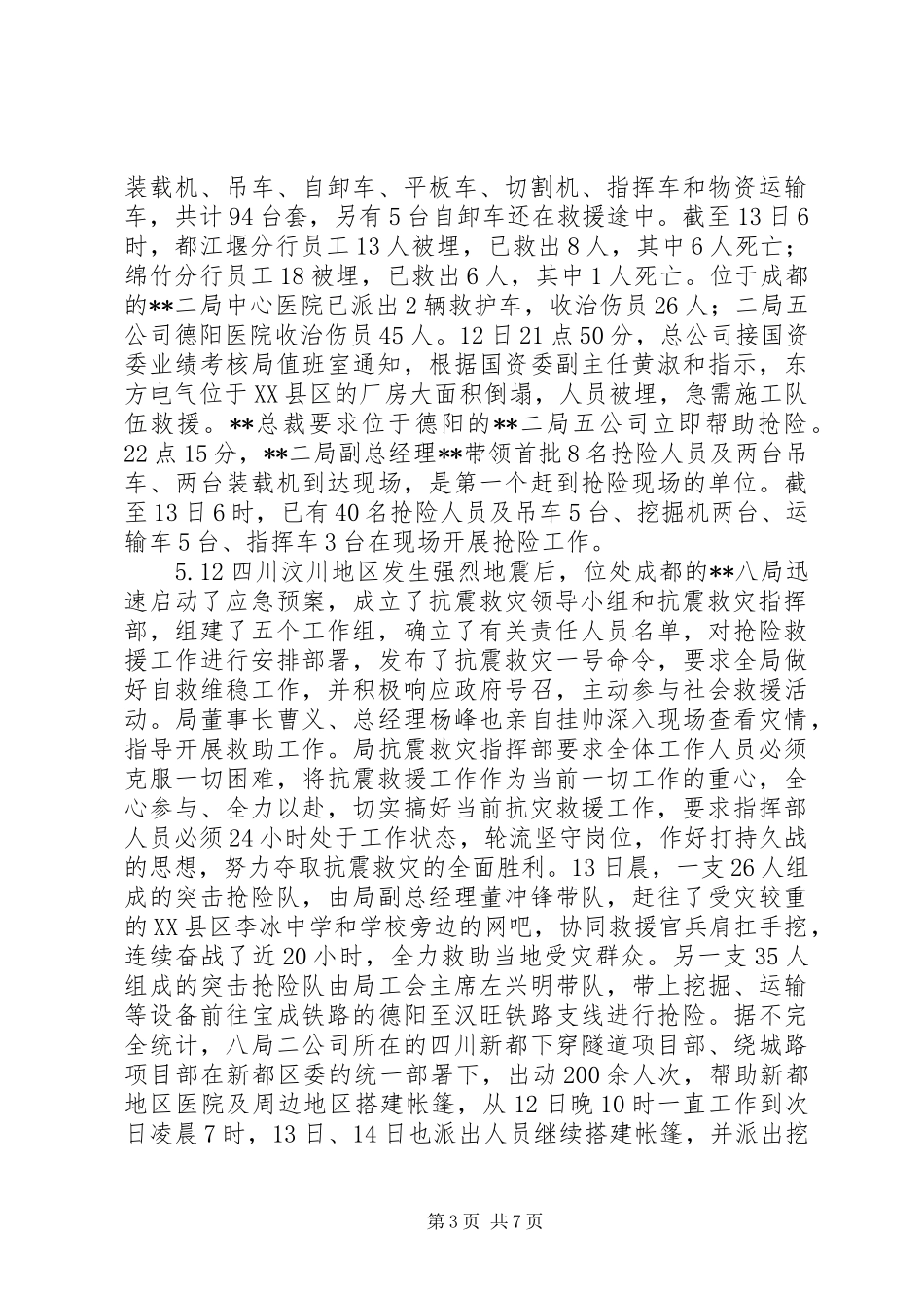 抗震救灾工作情况汇报材料_第3页