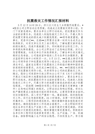 抗震救灾工作情况汇报材料