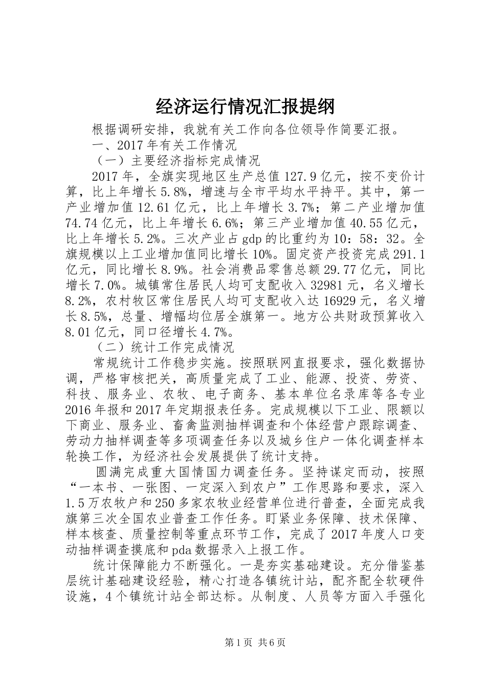 经济运行情况汇报提纲_第1页