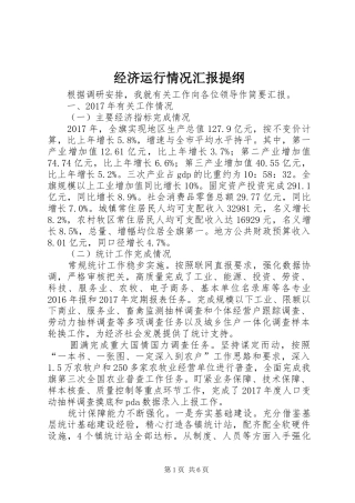 经济运行情况汇报提纲