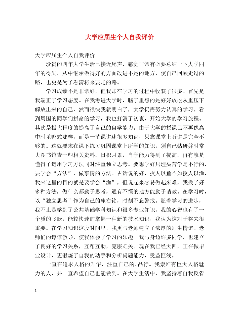 大学应届生个人自我评价 _第1页