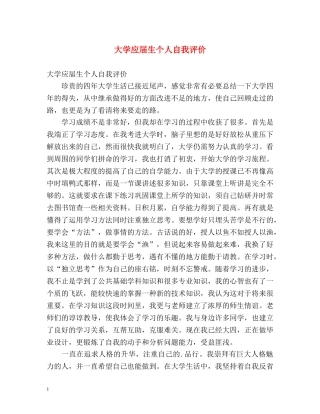 大学应届生个人自我评价 