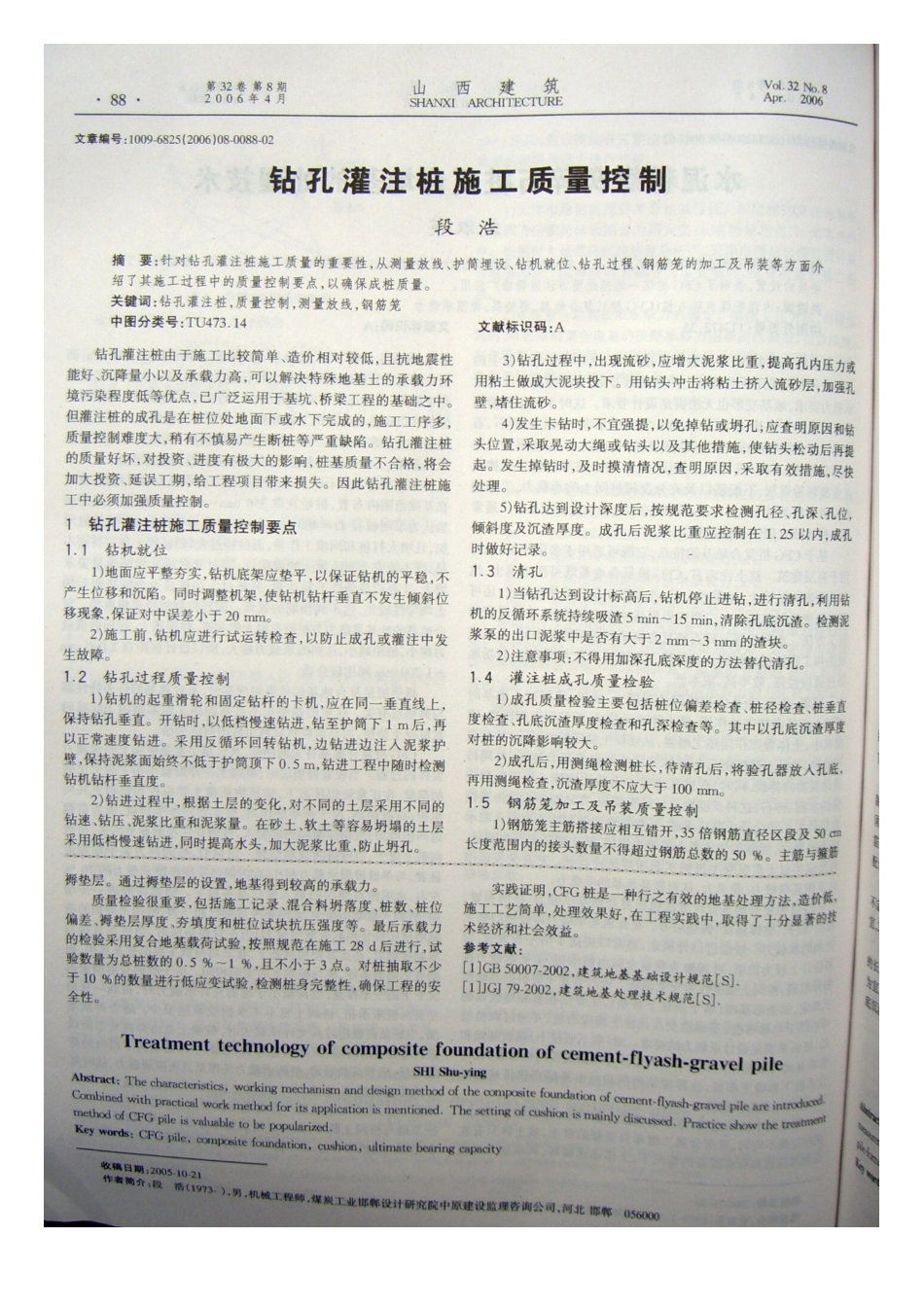 钻孔灌注桩施工质量控制(摘录自《山西建筑》06年8期第88-89_第1页