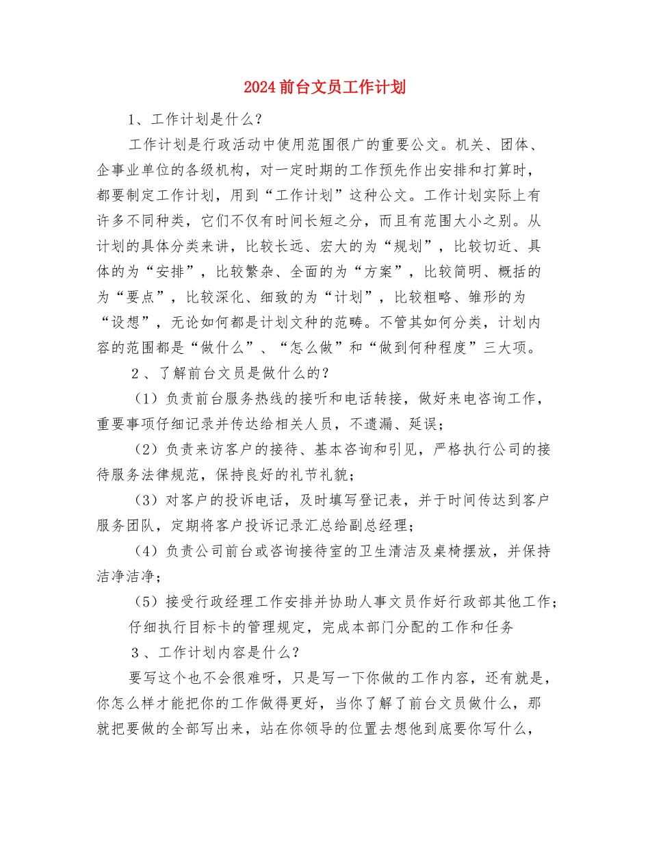 2024前台文员工作计划与2024前台文员工作计划1汇编_第3页