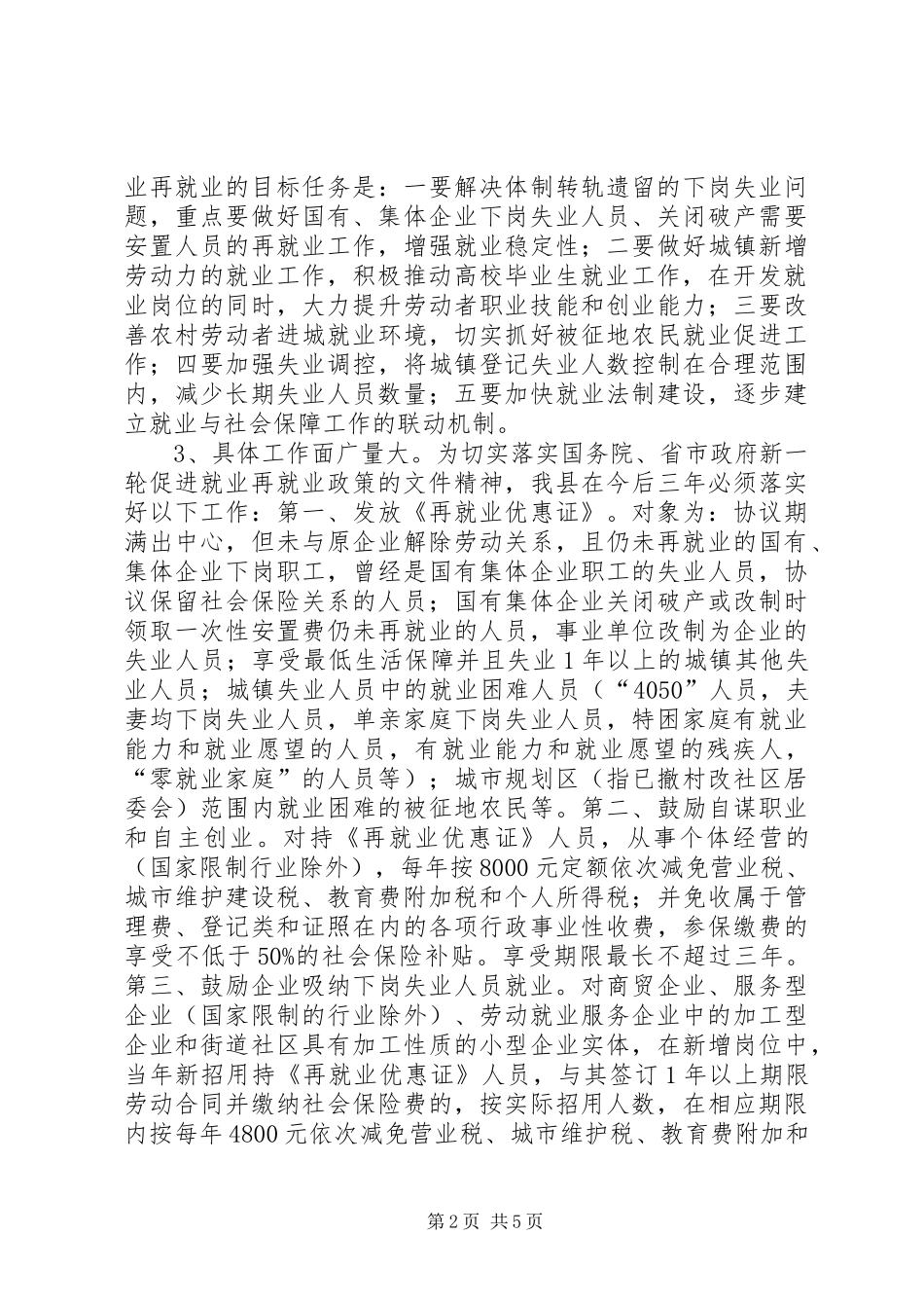 就业和再就业工作情况汇报_第2页
