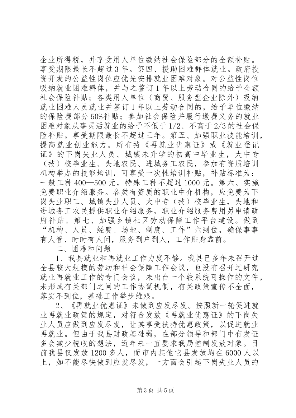 就业和再就业工作情况汇报_第3页