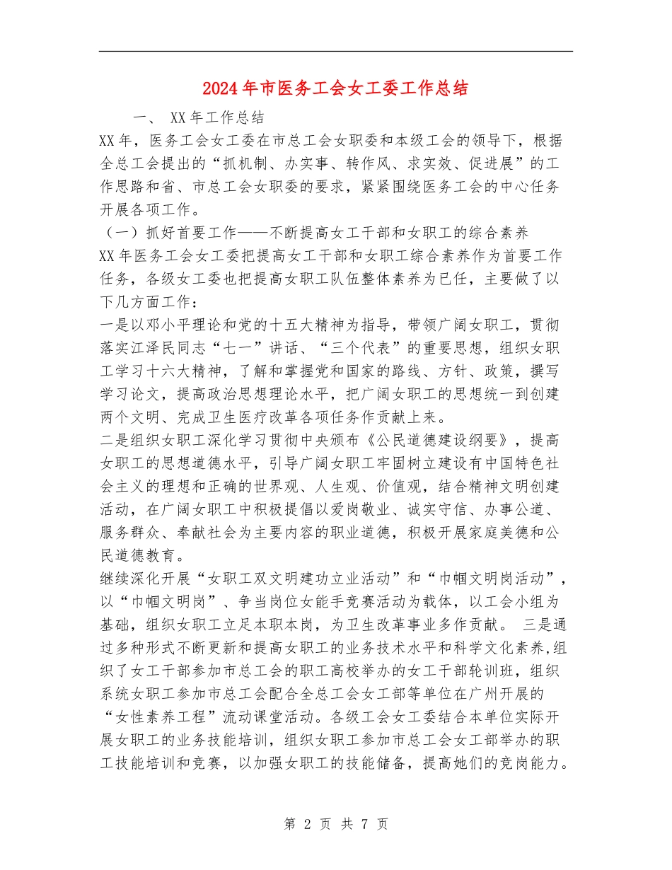 2024年市医务工会女工委工作总结1_第2页