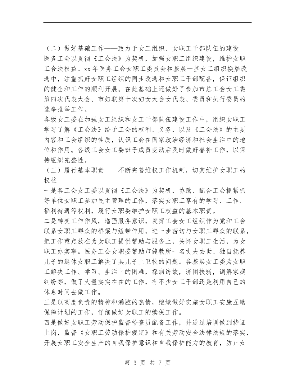 2024年市医务工会女工委工作总结1_第3页