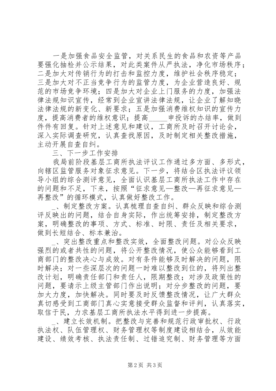 基层工商所执法评议工作汇报_第2页