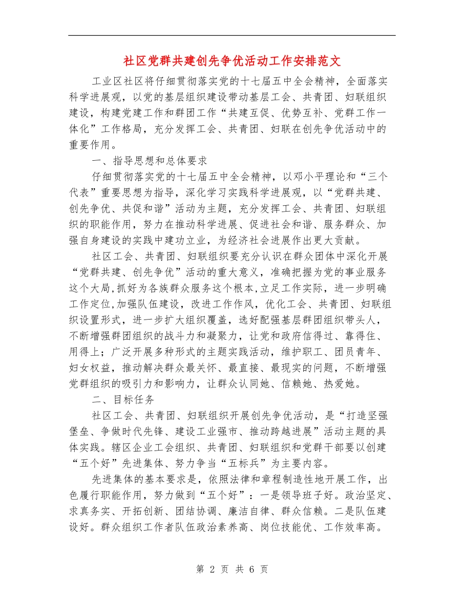 社区党群共建创先争优活动工作安排范文_第2页