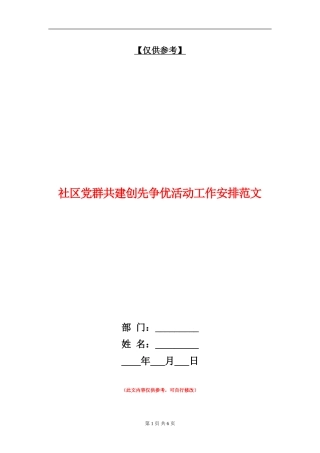 社区党群共建创先争优活动工作安排范文