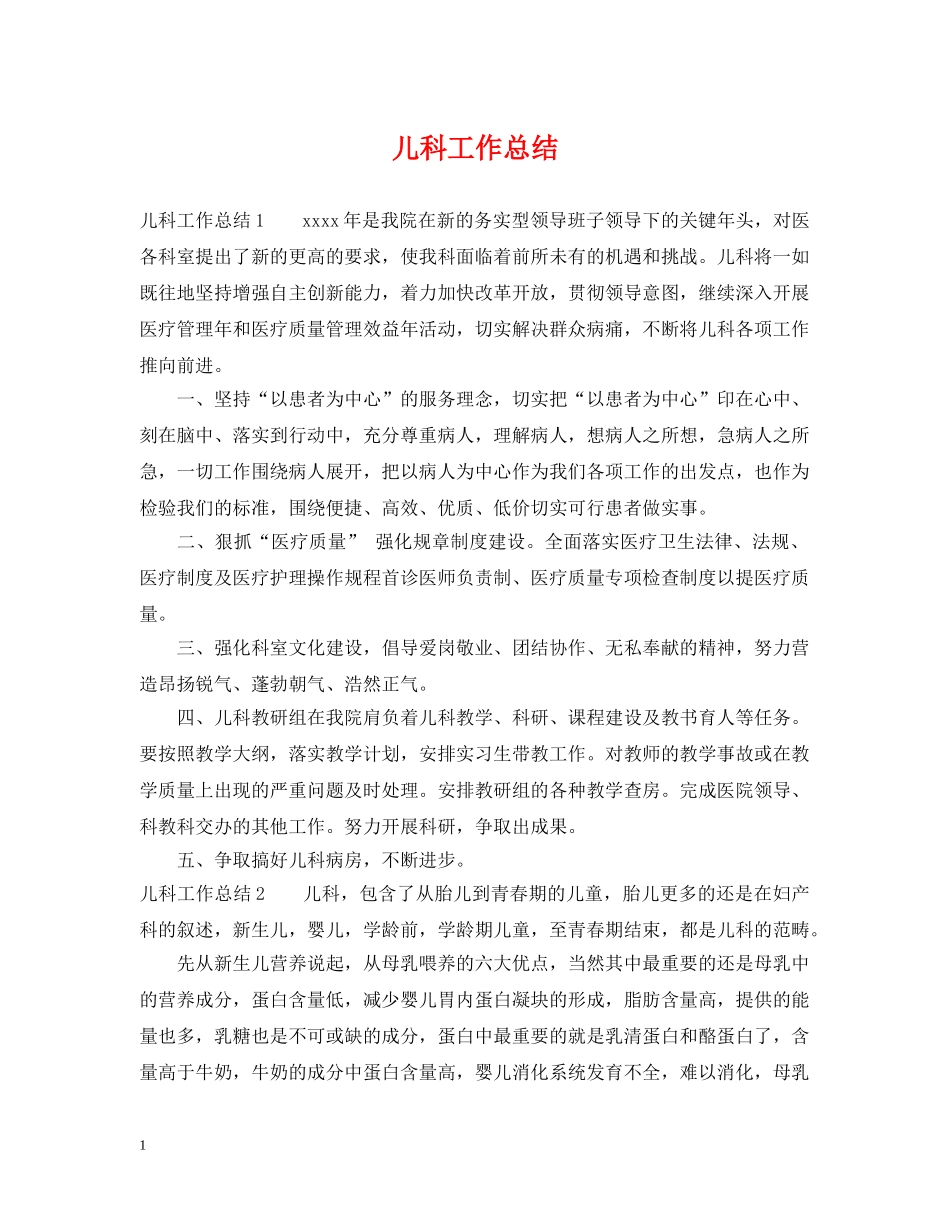 儿科工作总结 _第1页