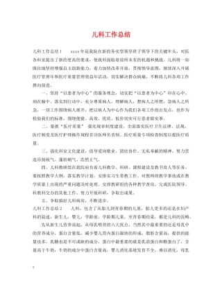 儿科工作总结 