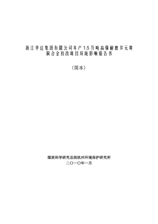 浙江华达集团有限公司年产15万吨高强耐磨多元黄铜合金...