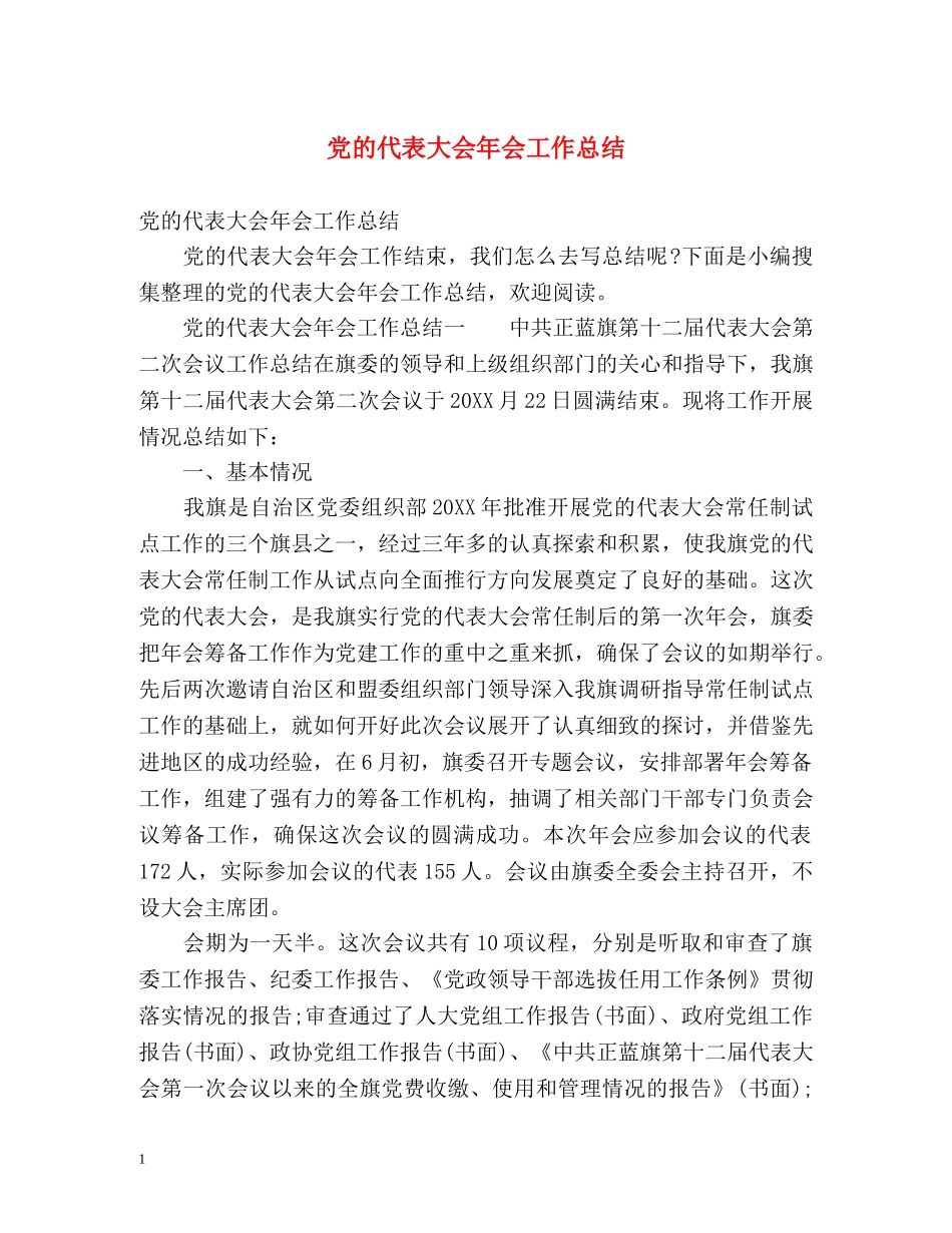 党的代表大会年会工作总结 (2) _第1页