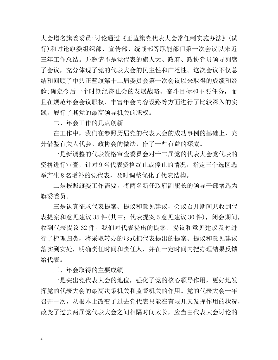 党的代表大会年会工作总结 (2) _第2页