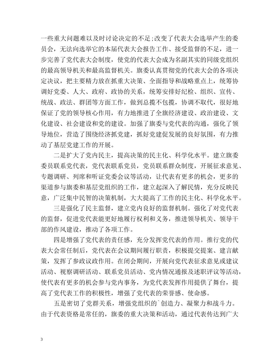 党的代表大会年会工作总结 (2) _第3页