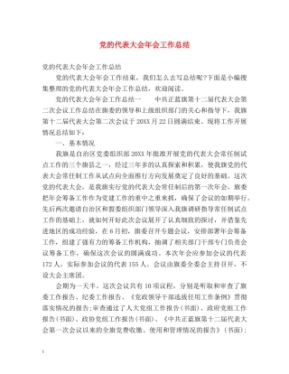 党的代表大会年会工作总结 (2) 