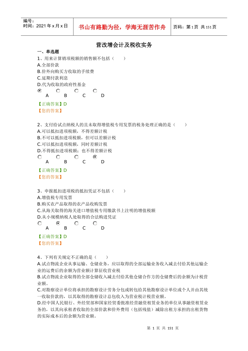 营改增财务会计及税收管理知识实务_第1页