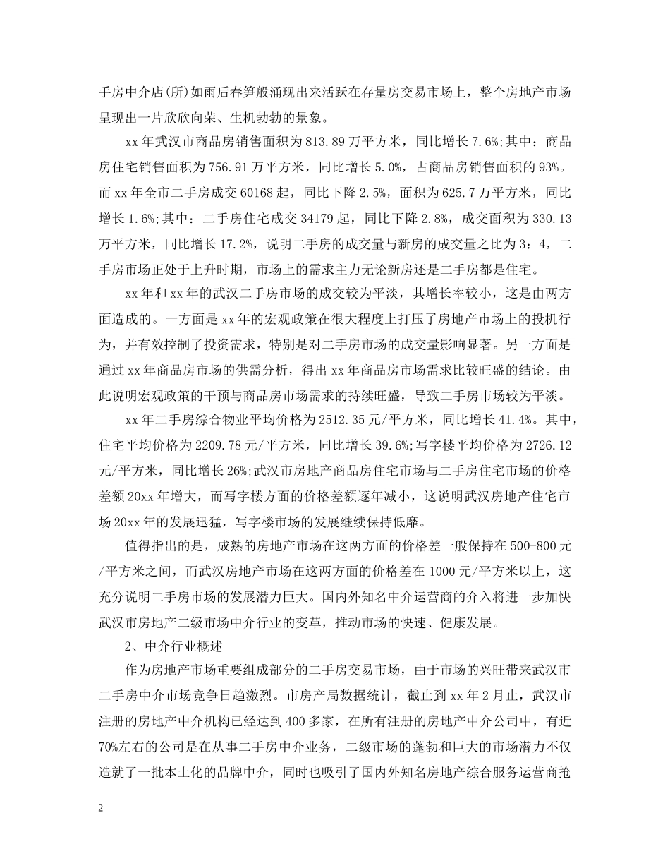 二手房销售计划书范文3篇 _第2页