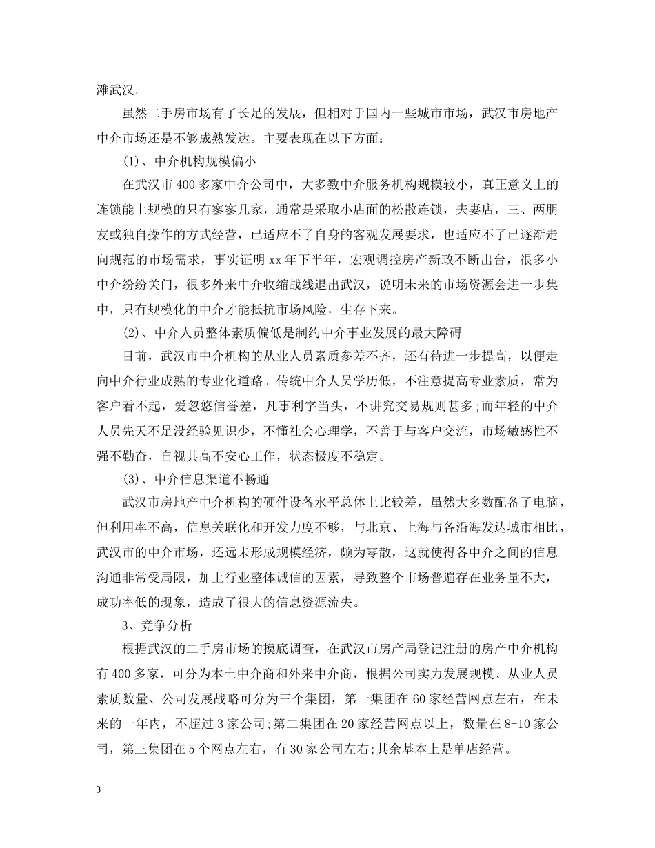 二手房销售计划书范文3篇 _第3页