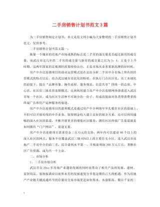 二手房销售计划书范文3篇 
