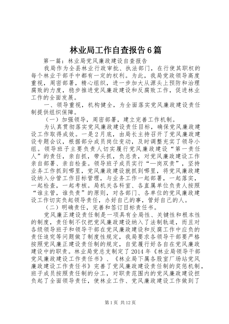 林业局工作自查报告6篇_第1页