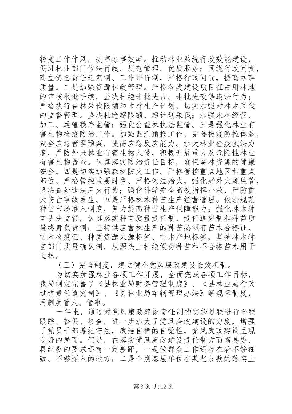 林业局工作自查报告6篇_第3页